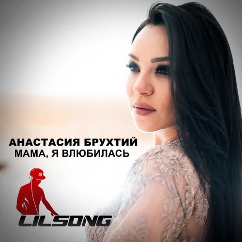Anastasiya Bruhtij - Mama Ya Vlyubilas